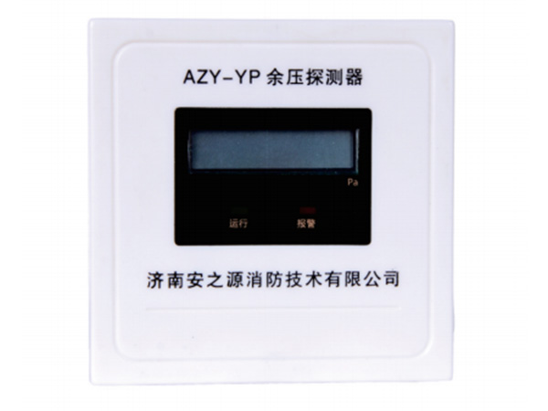 AZY-YP余压探测器